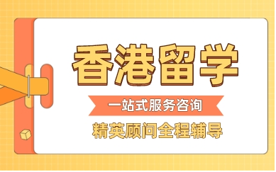 廣東深圳口碑好的香港留學(xué)申請辦理機構(gòu)十大榜單推薦一覽