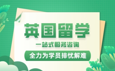 盤點廣州英國留學(xué)申請中介機(jī)構(gòu)10大排行榜一覽