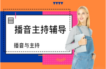 重慶沙坪壩播音主持藝考輔導(dǎo)班10大機(jī)構(gòu)排名一覽