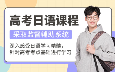 山東煙臺高考日語精品課程十大培訓機構(gòu)實力排名一覽
