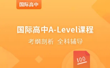 上海A-level英國高中全程輔導(dǎo)機(jī)構(gòu)十大排名精選一覽