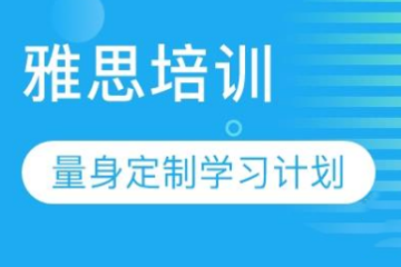 廣州雅思培訓(xùn)精品課程班