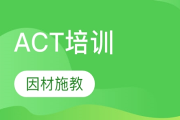 廣州精品ACT培訓(xùn)課