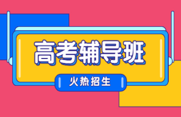 安徽合肥高考補習(xí)高三全日制輔導(dǎo)機構(gòu)精選十大排名一覽