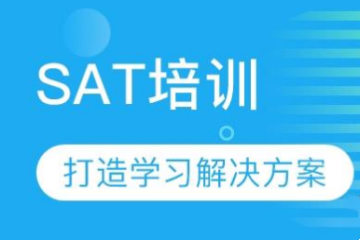 廣東SAT培訓(xùn)精品課程班