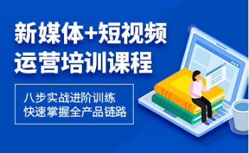 重慶涪陵區(qū)新媒體直播運(yùn)營(yíng)線下培訓(xùn)機(jī)構(gòu)10大排名一覽