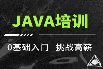 Java開(kāi)發(fā)全棧工程師精品培訓(xùn)班