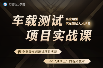 車(chē)載測(cè)試項(xiàng)目實(shí)戰(zhàn)精品培訓(xùn)課