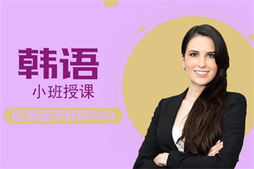 徐州一對一小班、精品韓語培訓(xùn)班