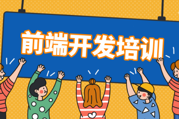 web前端全棧工程師精品培訓(xùn)班