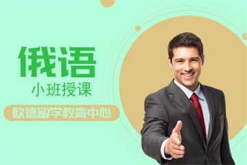 徐州俄語一對一、精品小班課程培訓(xùn)