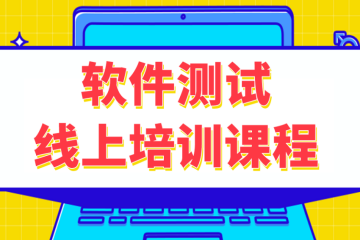 軟件測(cè)試工程師線上精品培訓(xùn)班