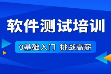 全棧軟件測(cè)試培訓(xùn)精品課程線下面授班