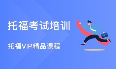天津托福特色定制課程排名前十輔導機構精選一覽