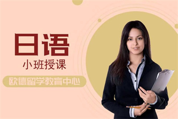 徐州一對一小班、精品日語培訓(xùn)班