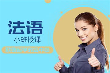 徐州法語精品培訓班