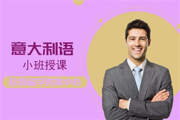 徐州意大利語精品培訓班