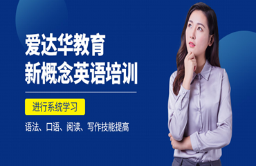 廈門實(shí)力派英語(yǔ)輔導(dǎo)培訓(xùn)機(jī)構(gòu)十大排名一覽