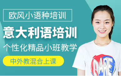 上海意大利語精品定制課程十大輔導(dǎo)機構(gòu)排名一覽