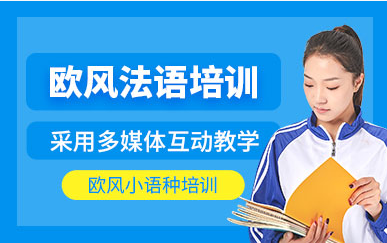 上海法語系列提升課程排名前十培訓(xùn)機構(gòu)精選一覽