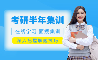 安徽宣城考研半年特訓(xùn)營(yíng)排名前十培訓(xùn)機(jī)構(gòu)一覽