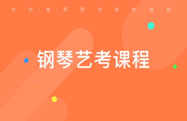天津前十大鋼琴藝考考前培訓(xùn)機(jī)構(gòu)名單排名一覽