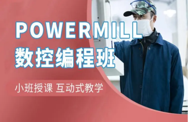 東莞當(dāng)?shù)貙I(yè)的十大PowerMill數(shù)控編程培訓(xùn)機(jī)構(gòu)排名一覽