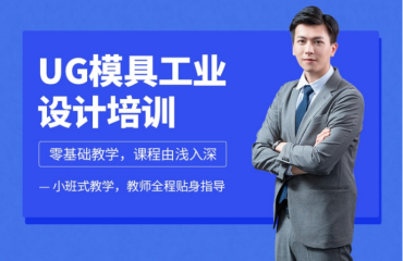 廣東當(dāng)?shù)貙?shí)力雄厚的十大UG產(chǎn)品設(shè)計(jì)培訓(xùn)機(jī)構(gòu)排名一覽
