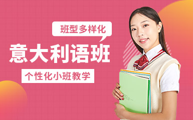 盤點(diǎn)上海十大意大利語(yǔ)基礎(chǔ)課程輔導(dǎo)機(jī)構(gòu)排名一覽