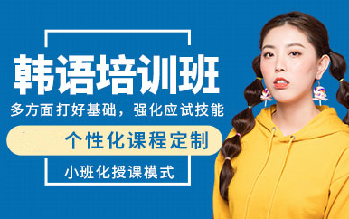 北京韓語口語強(qiáng)化提升課程排名前九輔導(dǎo)機(jī)構(gòu)精選一覽