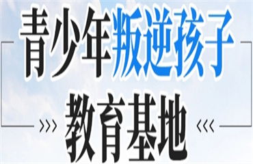 十大廣州國內(nèi)青少年網(wǎng)癮戒除特訓(xùn)學(xué)校排名盤點(diǎn)一覽