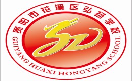 貴陽弘揚學(xué)校