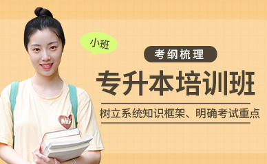 湖南長(zhǎng)沙普通專升本考前集訓(xùn)課程輔導(dǎo)機(jī)構(gòu)十大排名一覽