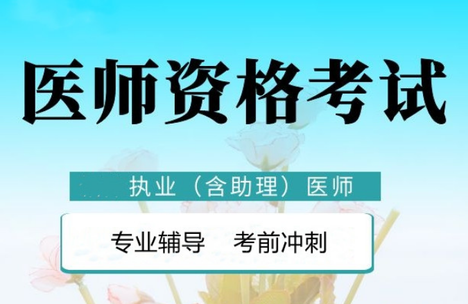 鎮(zhèn)江國內(nèi)口碑實(shí)力好的執(zhí)業(yè)醫(yī)師考證培訓(xùn)機(jī)構(gòu)精選排名一覽
