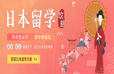 排名Top6d 專門留學(xué)日本規(guī)劃申請中介機構(gòu)名單一覽