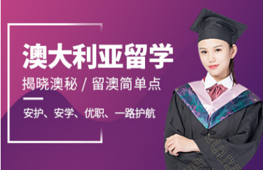 國(guó)內(nèi)澳大利亞精品留學(xué)中介10大名單匯總一覽