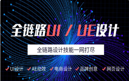 成都新津區(qū)全鏈路UI設(shè)計師精品課程培訓(xùn)機(jī)構(gòu)精選十大名單推薦一覽