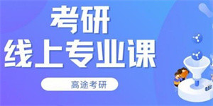 北京考研專業(yè)課私教課程十大輔導(dǎo)機(jī)構(gòu)精選排名一覽