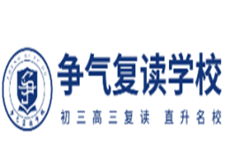 無錫爭氣復讀學校