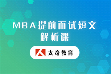 MBA提前面試短文解析課