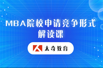 MBA院校申請競爭形式解讀課