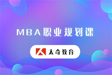 MBA職業(yè)規(guī)劃課