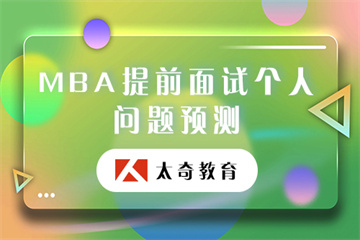 MBA提前面試流程解析課
