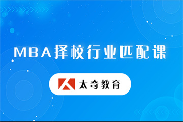 MBA擇校行業(yè)匹配課