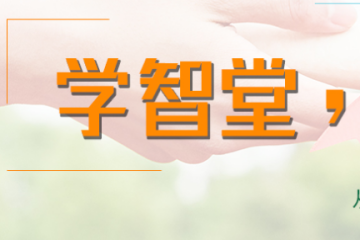 重慶九龍坡學(xué)智堂高考復(fù)讀學(xué)校簡(jiǎn)介