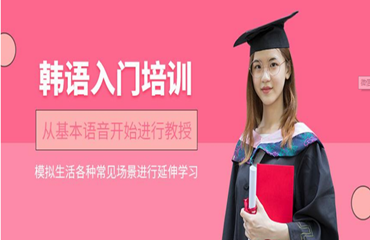  盤點江蘇省值得推薦的韓語一對一小班培訓(xùn)機構(gòu)排行名單一覽
