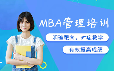 沈陽2025MBA基礎(chǔ)精講課程輔導(dǎo)機(jī)構(gòu)十大排名一覽