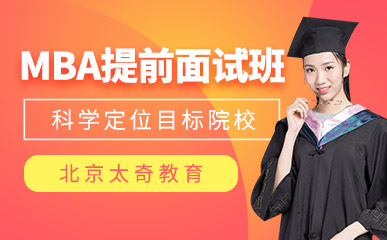 北京MBA聯(lián)考提前面試精品課程排名前十輔導(dǎo)機(jī)構(gòu)一覽