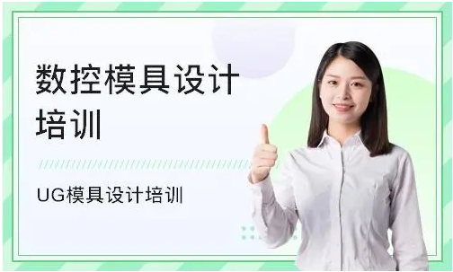 浙江舟山10大實(shí)力好的模具設(shè)計培訓(xùn)機(jī)構(gòu)排行榜一覽