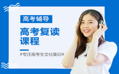 武漢江夏區(qū)前十大高考文化課復(fù)讀班輔導(dǎo)機(jī)構(gòu)排名匯總一覽